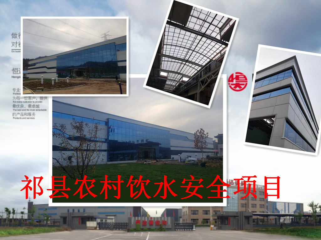 祁縣2019年飲水安全規(guī)?；?、標(biāo)準(zhǔn)化建設(shè)項目水處理車間